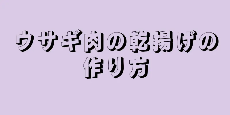 ウサギ肉の乾揚げの作り方