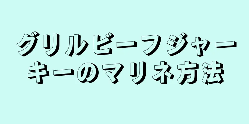 グリルビーフジャーキーのマリネ方法