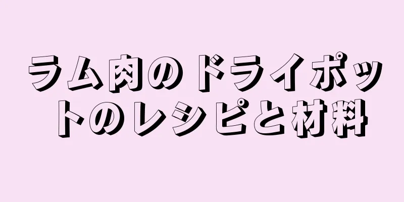 ラム肉のドライポットのレシピと材料