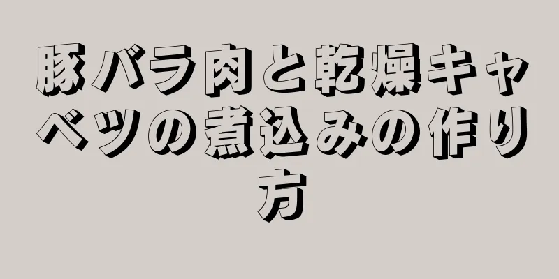 豚バラ肉と乾燥キャベツの煮込みの作り方