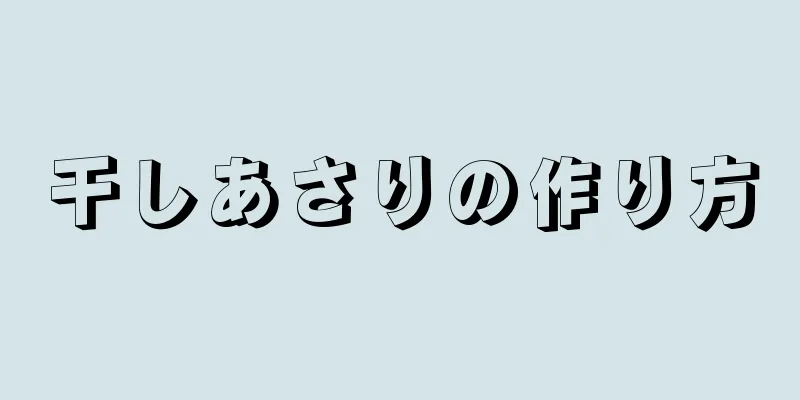 干しあさりの作り方