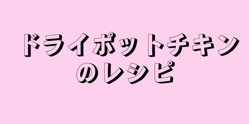 ドライポットチキンのレシピ