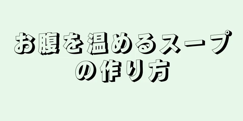 お腹を温めるスープの作り方