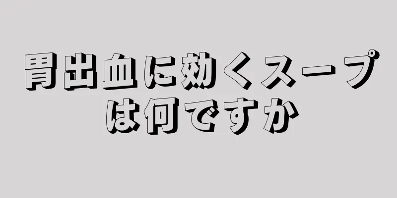 胃出血に効くスープは何ですか