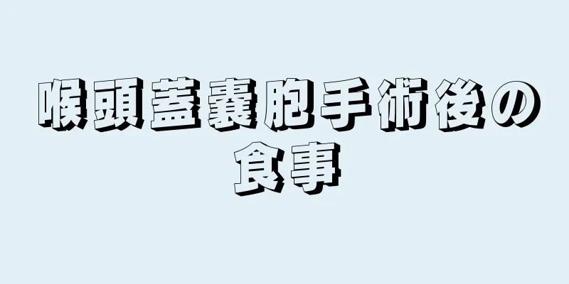 喉頭蓋嚢胞手術後の食事