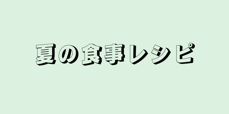 夏の食事レシピ