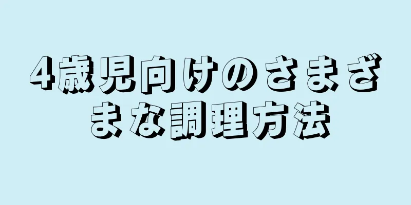 4歳児向けのさまざまな調理方法