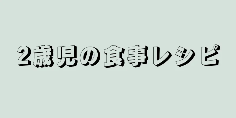 2歳児の食事レシピ