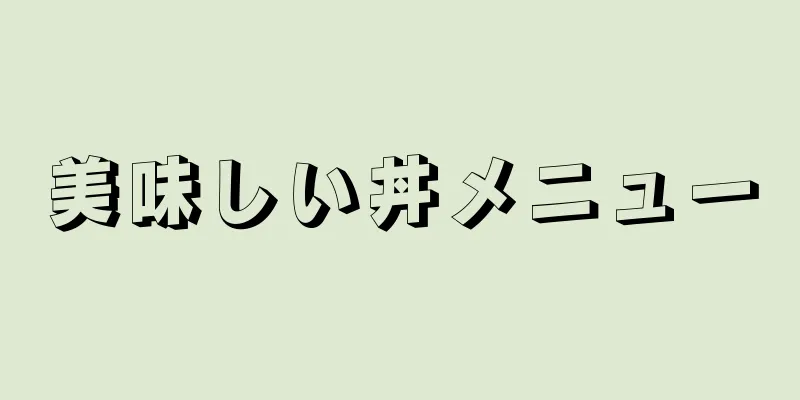 美味しい丼メニュー