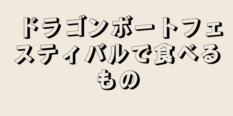 ドラゴンボートフェスティバルで食べるもの