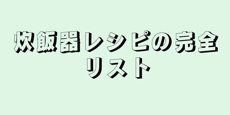 炊飯器レシピの完全リスト