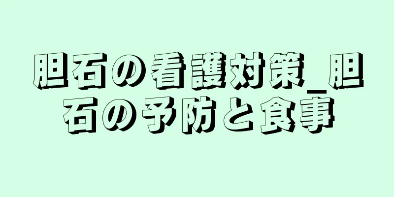 胆石の看護対策_胆石の予防と食事