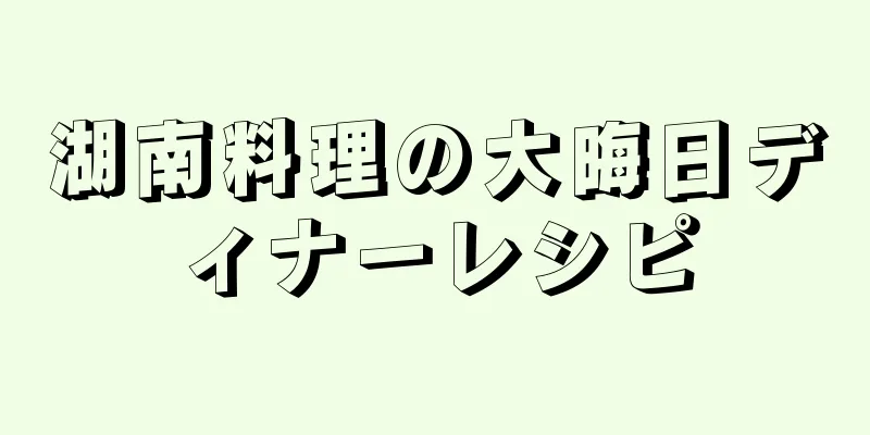 湖南料理の大晦日ディナーレシピ