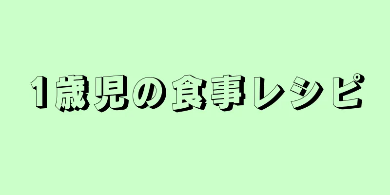 1歳児の食事レシピ