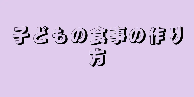 子どもの食事の作り方