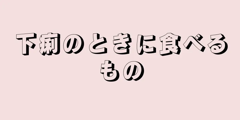 下痢のときに食べるもの