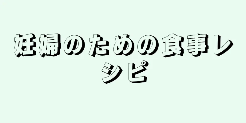 妊婦のための食事レシピ