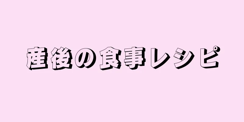 産後の食事レシピ