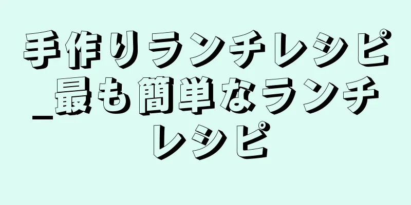 手作りランチレシピ_最も簡単なランチレシピ