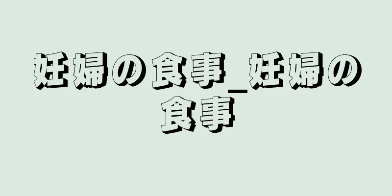 妊婦の食事_妊婦の食事