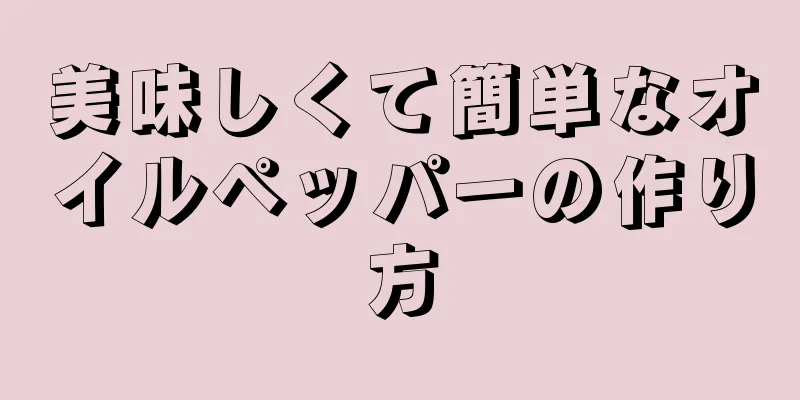 美味しくて簡単なオイルペッパーの作り方