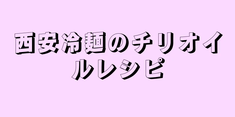 西安冷麺のチリオイルレシピ