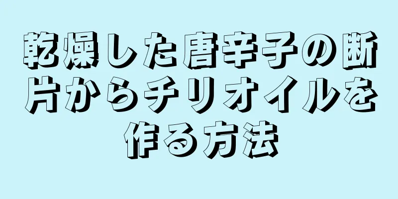 乾燥した唐辛子の断片からチリオイルを作る方法