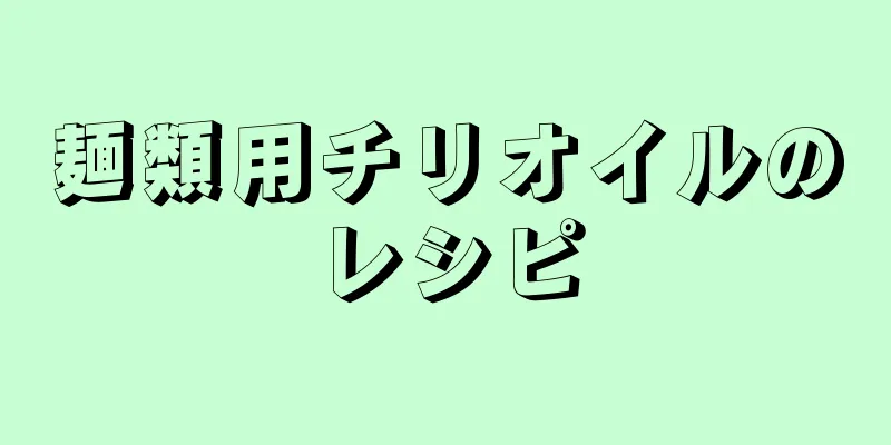 麺類用チリオイルのレシピ