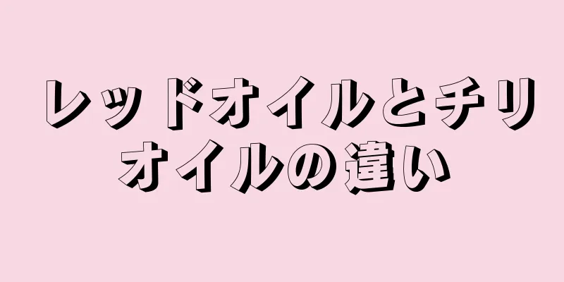 レッドオイルとチリオイルの違い