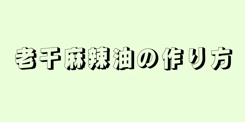 老干麻辣油の作り方