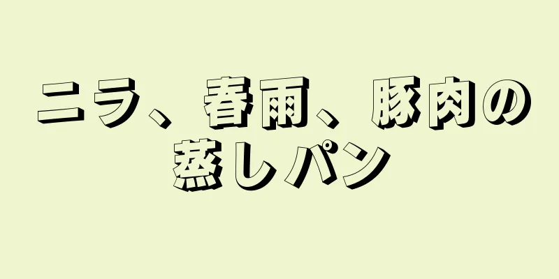 ニラ、春雨、豚肉の蒸しパン