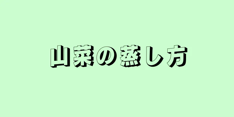 山菜の蒸し方