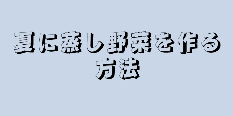 夏に蒸し野菜を作る方法