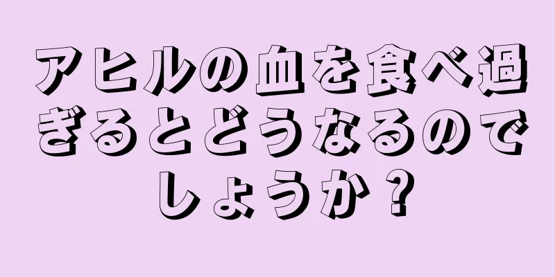 アヒルの血を食べ過ぎるとどうなるのでしょうか？