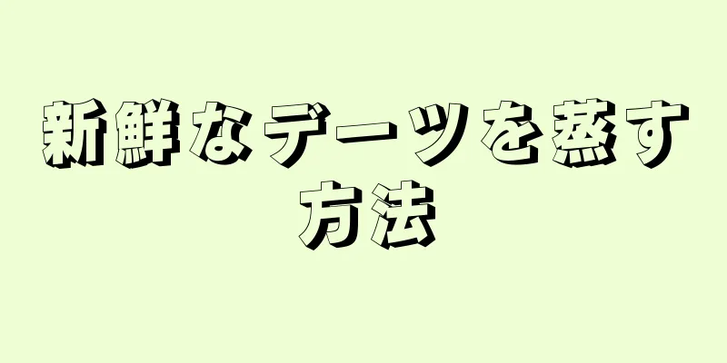 新鮮なデーツを蒸す方法