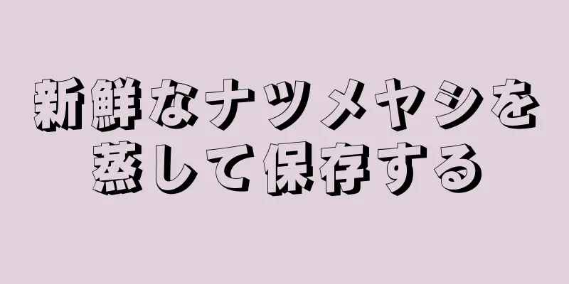 新鮮なナツメヤシを蒸して保存する