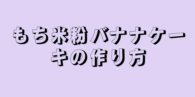 もち米粉バナナケーキの作り方