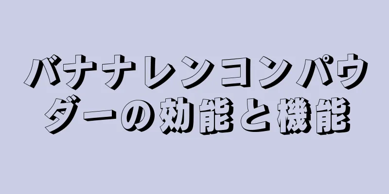 バナナレンコンパウダーの効能と機能