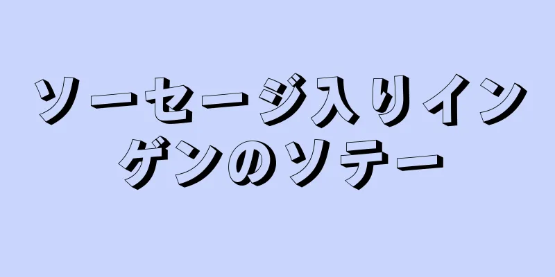 ソーセージ入りインゲンのソテー