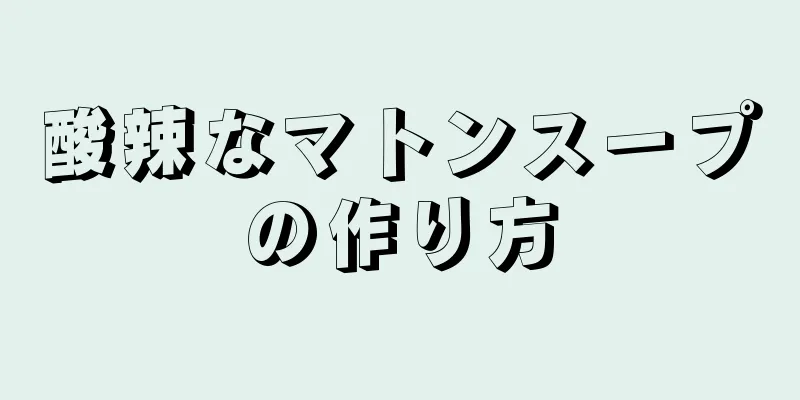 酸辣なマトンスープの作り方