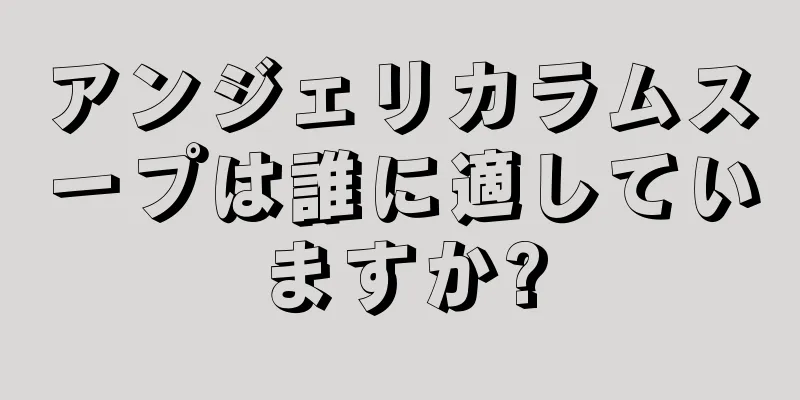 アンジェリカラムスープは誰に適していますか?