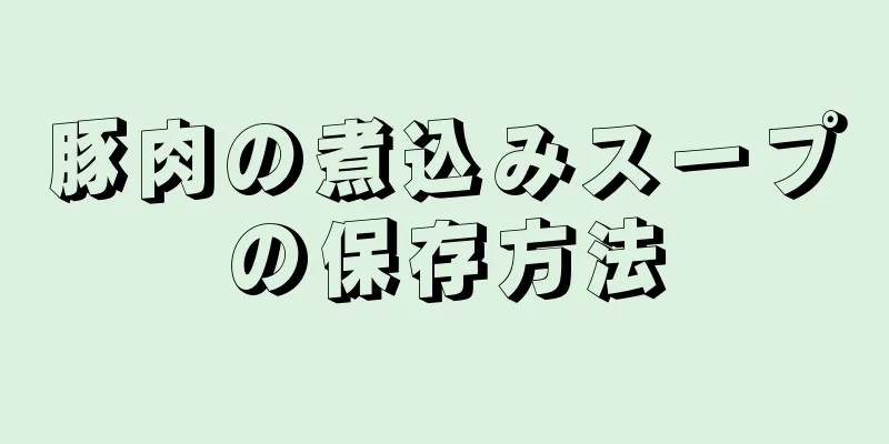 豚肉の煮込みスープの保存方法