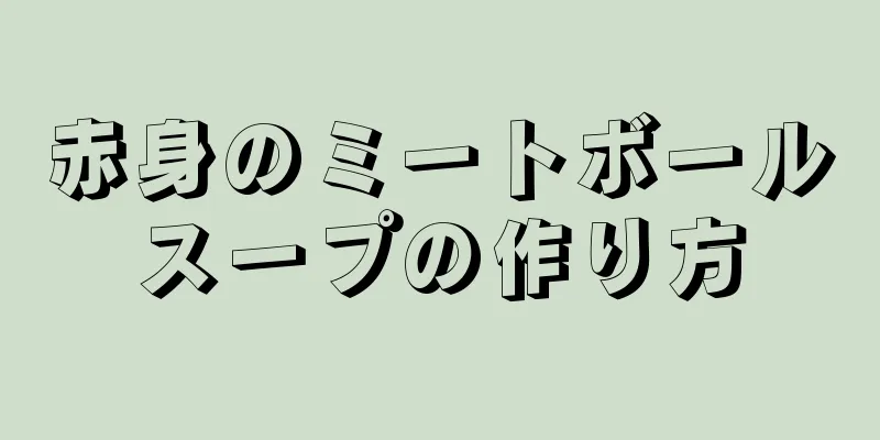 赤身のミートボールスープの作り方