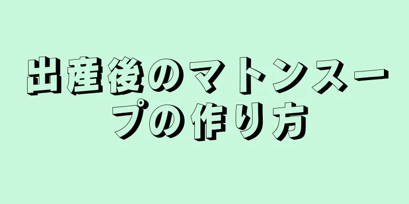 出産後のマトンスープの作り方