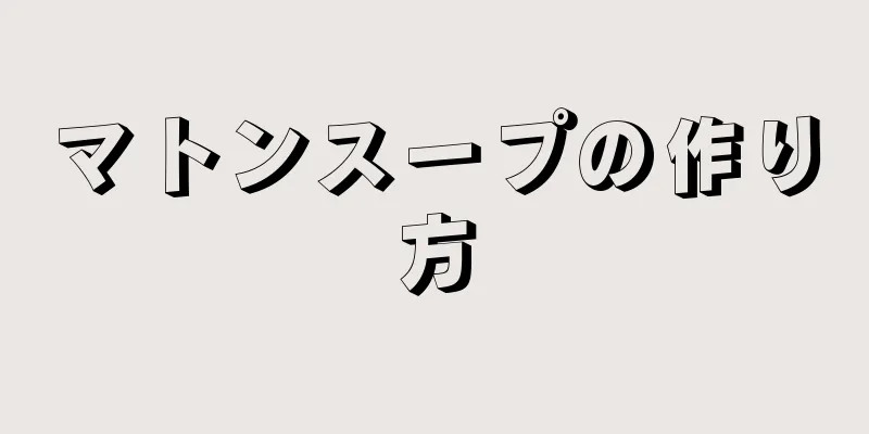 マトンスープの作り方