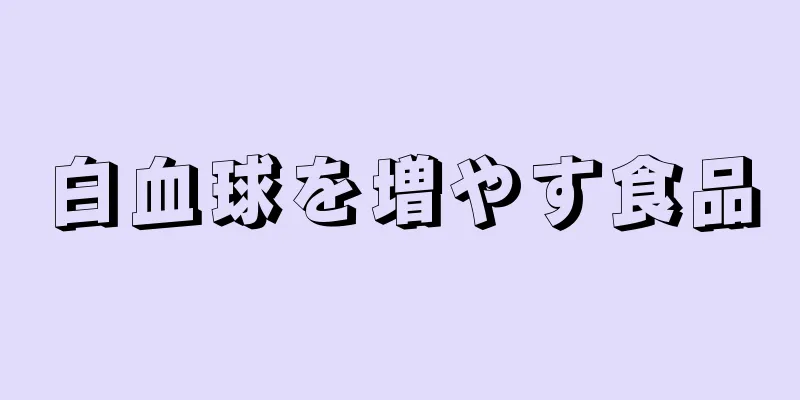 白血球を増やす食品