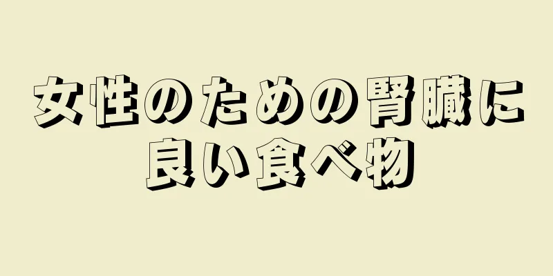 女性のための腎臓に良い食べ物