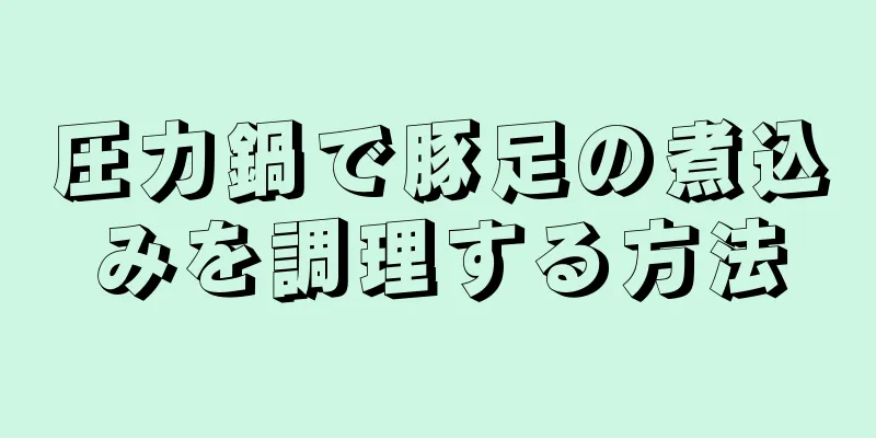 圧力鍋で豚足の煮込みを調理する方法