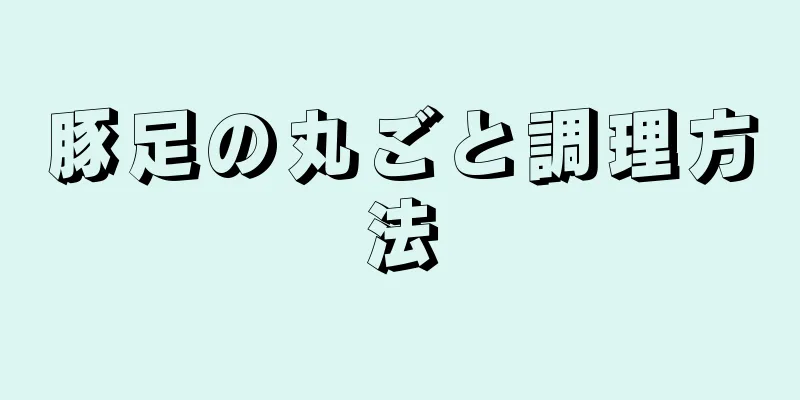 豚足の丸ごと調理方法