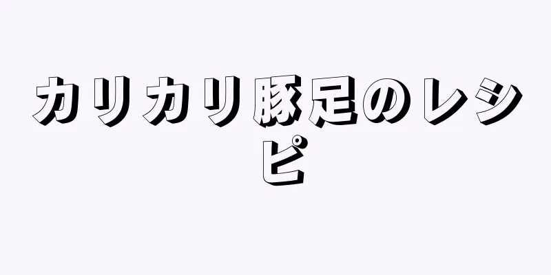 カリカリ豚足のレシピ